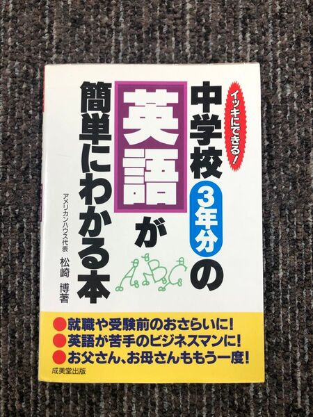 イッキにできる! 中学校3年分の英語が簡単にわかる本 松崎博 著 成美堂出版