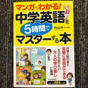 マンガでわかる！　中学英語を5時間でマスターする本　向山洋一　PHP研究所