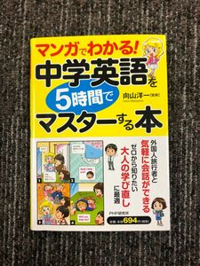 マンガでわかる！　中学英語を5時間でマスターする本　向山洋一　PHP研究所