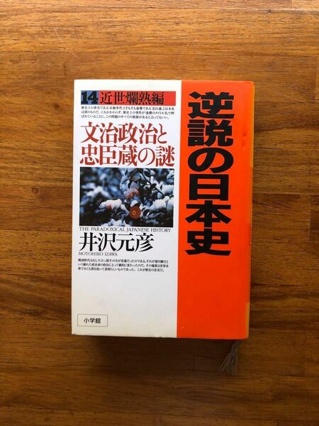 逆説の日本史14 文治政治と忠臣蔵の謎　井沢元彦　小学館　単行本