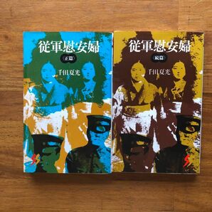 従軍慰安婦　正編　続編　千田夏光著　三一書房　新書判