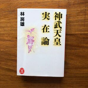 神武天皇実在論　林房雄　学研文庫