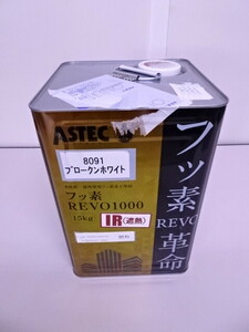 未使用品 ASTEC フッ素REVO1000 革命　IR遮熱 8091 ブロークンホワイト 艶あり 15Kg