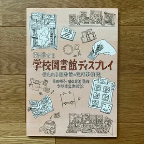 発信する学校図書館ディスプレイ　使われる図書館の実践事例集 吉岡裕子／監修　遊佐幸枝／監修