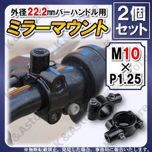 汎用ミラークランプ ブラック 正ネジ M10 22.2㎜ マウントホルダー ハンドル アダプター バイク オートバイ 2個 移設 ナビ ETC スイッチ