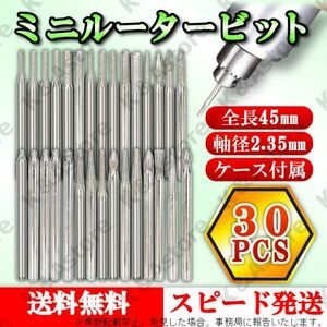 ダイヤモンドビット 軸径2.35㎜ 30本 収納ケース付属 研削 超硬バー ミニルーター用 リューター ハンドグラインダー DIY 工具 彫刻ツール