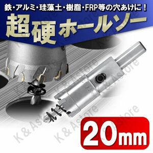 超硬 ホールソー 20mm ホールカッター ホールナイフ 電動ドリル ドリルビット 工具 DIY 穴あけ 鉄 ステンレス アルミ