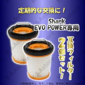 シャーク フィルター ハンディクリーナー 掃除機 EVOPOWER Plus エヴォパワー 互換品 消耗品 2個セット Shark XFF200J W10 W20 W25 W30 W35の画像3