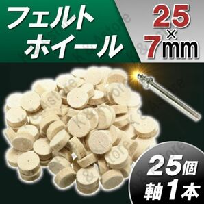 軸付きフェルトホイール 金属磨き 鏡面仕上げ バフ掛け 研磨 ミニルータービット ホビー リューター 電動ピンバイス ドリル 円筒25㎜ 25個の画像1