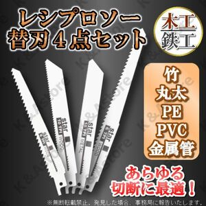 レシプロソー用 セーバーソー ブレード エアソー 替え刃 4本 木工 鉄工 カッター 電気のこぎり 電動鋸 枝切り 園芸 DIY 切断 工具 TPI