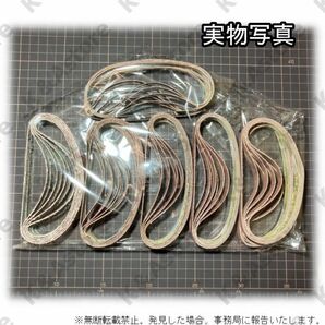 ベルトサンダー 交換用 替えベルト 60本 10mm幅 330mm サンドベルト エンドレスベルト 研磨 サンディング ヤスリ 紙やすり DIY バリ取りの画像9