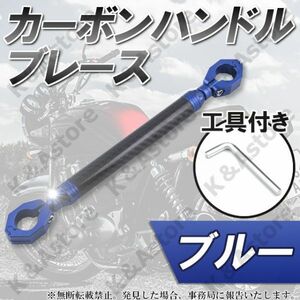 ハンドルブレース カーボン クランプバー ブレースバー ブルー 青 22.2 φ アジャスト 可変 マウント カスタム パーツ バイク 汎用