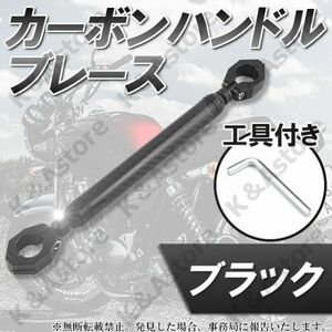 ハンドルブレース カーボン クランプバー ブレースバー ブラック 黒 22.2 φ アジャスト 可変 マウント カスタム パーツ バイク 汎用