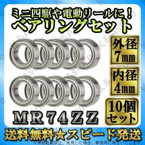 ミニチュア ボールベアリング 740ZZ MR74ZZ 深溝玉軸受 10個 高速 4㎜×7㎜×2.5㎜ ミニ四駆 ハンドルノブ 電動リール ウォームシャフト