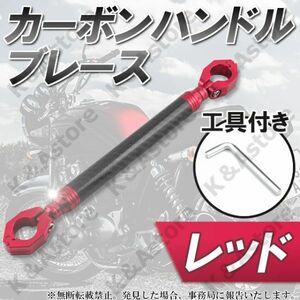 ハンドルブレース カーボン クランプバー ブレースバー レッド 赤 22.2 φ アジャスト 可変 マウント カスタム パーツ バイク 汎用