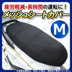 メッシュシートカバー M バイク オートバイ スクーター 原付 単車 クールカバー エアフロー サドル 汎用 断熱 張替 防水 伸縮 50㏄ 125㏄