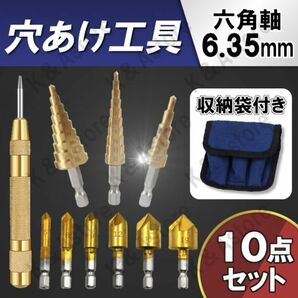 面取りカッター ステップドリル センターポンチ オート 六角軸 6.35mm バリ 工具 皿取錐 下穴 ビット 電動ドリル インパクトドライバー DIYの画像1