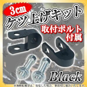 ケツアゲキット 3cm 黒 2個 ヒップアップアダプター ケツ上げ 汎用 車高調整 サスペンション カスタム バイク オートバイ スクーター 原付の画像1