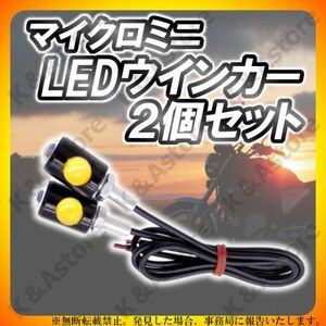 マイクロミニ LEDウインカー 2個 超小型 極小 ライト アンバー 高硬度 汎用 バイク スクーター ハーレー カフェレーサー チョッパー