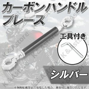 ハンドルブレース カーボン クランプバー ブレースバー シルバー 銀 22.2 φ アジャスト 可変 マウント カスタム パーツ バイク 汎用