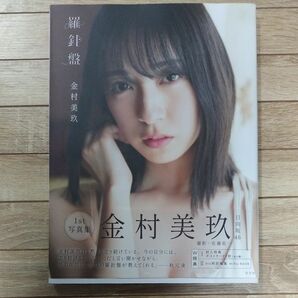 羅針盤　日向坂４６金村美玖１ｓｔ写真集 ミニブック ポストカード2枚