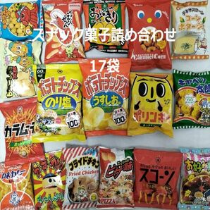 スナック菓子詰め合わせ 17袋