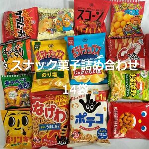 スナック菓子詰め合わせ 14袋