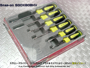 スナップオン Snap-on ソフトグリップハンドル プラス＆マイナス ドライバーセットSGDX60BHV (Hi-Viz) 新品未開封