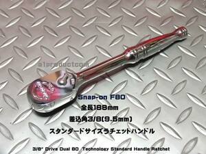 スナップオン Snap-on 差込角3/8(9.5mm)Dual 80 スタンダードラチェット F80 新品