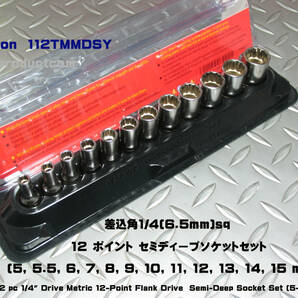 スナップオン Snap-on 差込角1/4(6.5mm) 12Point セミディープソケットセット 112TMMDSY 新品の画像1