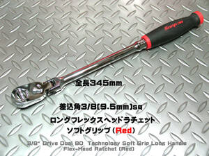 スナップオン Snap-on 3/8(9.5mm) ロングフレックス ソフトグリップハンドル FHLF80A (ブラック/レッド)　新品