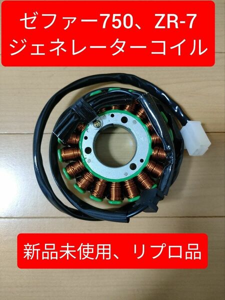 【新品未使用】ゼファー750 ZR-7 ジェネレーターコイル　ステータコイル　KAWASAKI　カワサキ ダイナモ