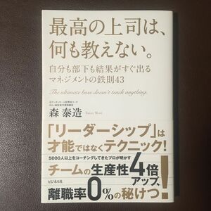 「最高の上司は、何も教えない。　自分も部下も結果がすぐ出るマネジメントの鉄則４３ 」森泰造／著