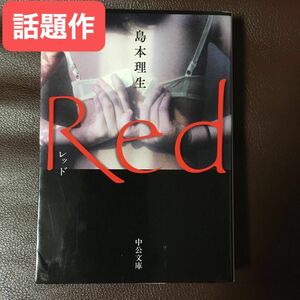 Ｒｅｄ （中公文庫　し４６－３） 島本理生／著