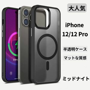 【セール 期間限定】iPhone12/12Proケース クリア マット 韓国 半透明 マグネット マグセーフ 触り心地最高新感触