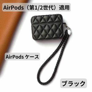 AirPods 第1世代 第2世代 カバー ケース ストラップ付 ふわふわ シンプル 大人 革 可愛い ファッション 軽量 丈夫 ブラック