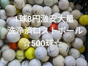 激安大量☆洗浄済ロストボール　500球