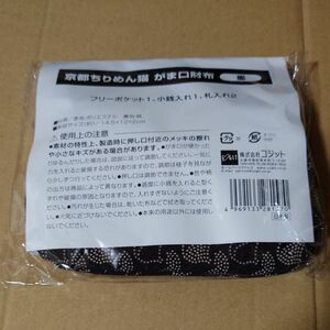 がま口財布　①京都ちりめん　墨