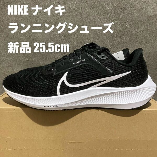 【新品】NIKE ランニングシューズ 25.5cm エアズーム ペガサス 40