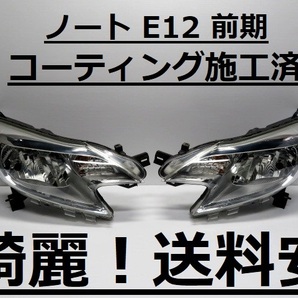 綺麗です！送料安 ノート E12 NE12 コーティング済 前期 ハロゲンライト左右SET 1868 インボイス対応可 ♪♪Aの画像1