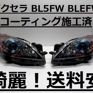 綺麗です！送料安 アクセラ BL5FW BLEFW コーティング済 ハロゲンライト左右SET 100-41343 打刻印（４） インボイス対応可 ♪♪Aの画像1