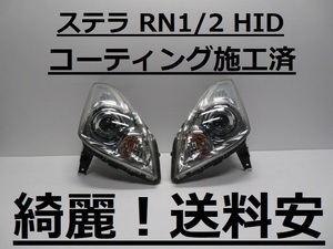 綺麗です！送料安 ステラ RN1 RN2 コーティング済 HIDライト左右SET 1828 打刻印（F） インボイス対応可 ♪♪D