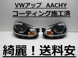 綺麗！送料安 VWアップ AACHY コーティング済 ライト左右SET 1S2-941-016-N 1S2-941-015-N インボイス対応可 ♪♪B