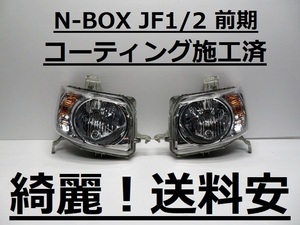 綺麗です！送料安 N-BOX JF1 JF2 コーティング済 前期 ハロゲンライト左右SET P9911 打刻印（Y）インボイス対応可 ♪♪B