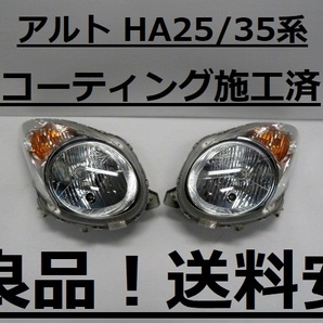 綺麗です！送料安 アルト HA25S HA25V HA35S HA35V コーティング済 ハロゲンライト左右SET P8737 インボイス対応可 ♪♪Bの画像1