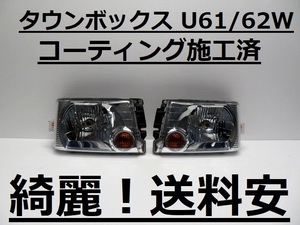 綺麗です！送料安 タウンボックス U61W U62W コーティング済 後期 レベ付 ライト左右SET P5701 インボイス対応可 ♪♪D