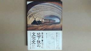 R62ZB●地下鉄の文化史　