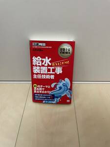 給水装置工事主任技術者　教科書　石原鉄郎