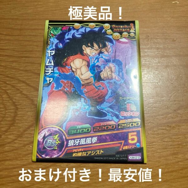 スーパードラゴンボールヒーローズ　HUMS4-22 SE ヤムチャ　P 青プロモ　的確なアシスト　おまけ付き　美品　最安値