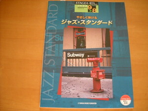 「エレクトーン STAGEA・EL ジャズ・シリーズ やさしく弾ける ジャズ・スタンダード グレード9～8級 未使用」
